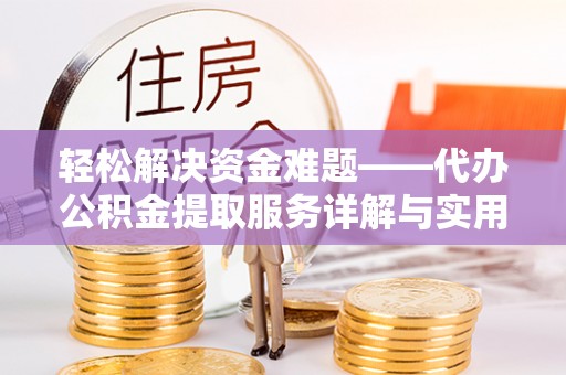 巴州轻松解决资金难题——代办公积金提取服务详解与实用指南