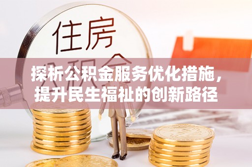 巴州探析公积金服务优化措施，提升民生福祉的创新路径