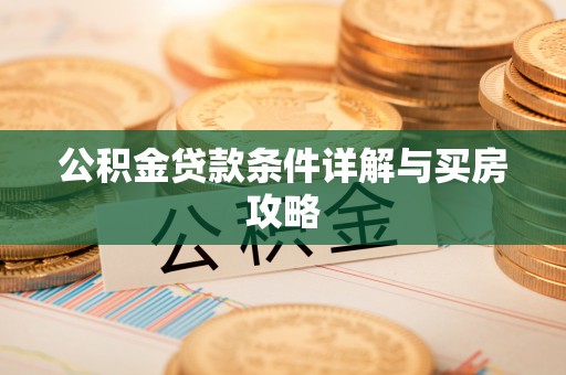 巴州公积金贷款条件详解与买房攻略