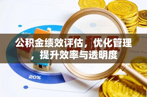 巴州公积金绩效评估，优化管理，提升效率与透明度