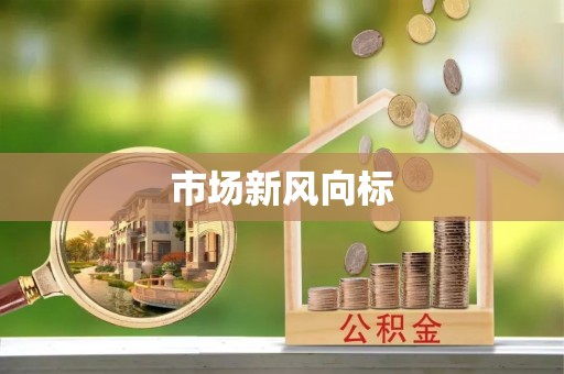 巴州市场新风向标