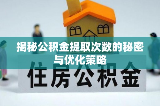 巴州揭秘公积金提取次数的秘密与优化策略