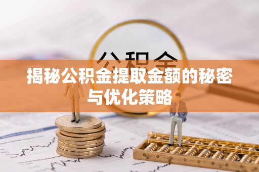 巴州揭秘公积金提取金额的秘密与优化策略