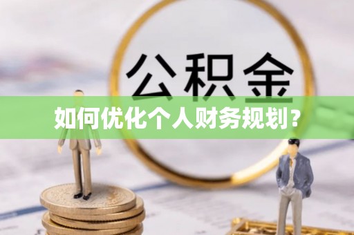 巴州如何优化个人财务规划？