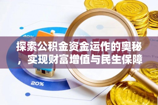 巴州探索公积金资金运作的奥秘，实现财富增值与民生保障