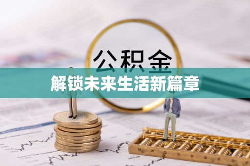 巴州解锁未来生活新篇章