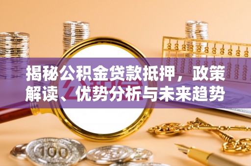 巴州揭秘公积金贷款抵押，政策解读、优势分析与未来趋势