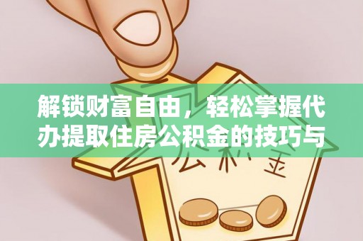 巴州解锁财富自由，轻松掌握代办提取住房公积金的技巧与攻略