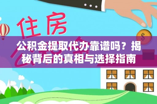巴州公积金提取代办靠谱吗？揭秘背后的真相与选择指南