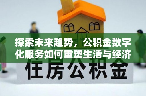巴州探索未来趋势，公积金数字化服务如何重塑生活与经济