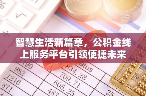 巴州智慧生活新篇章，公积金线上服务平台引领便捷未来