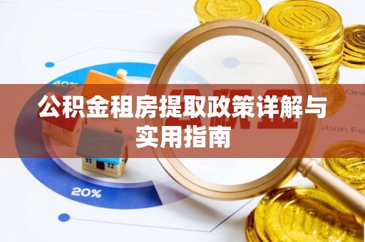 巴州公积金租房提取政策详解与实用指南