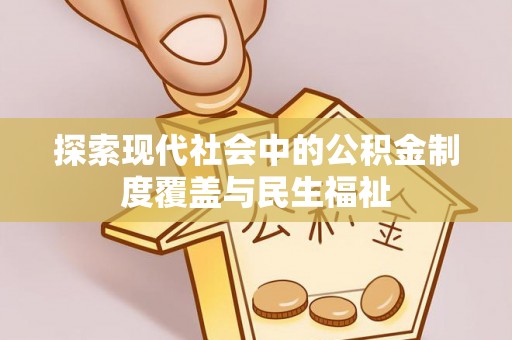 巴州探索现代社会中的公积金制度覆盖与民生福祉