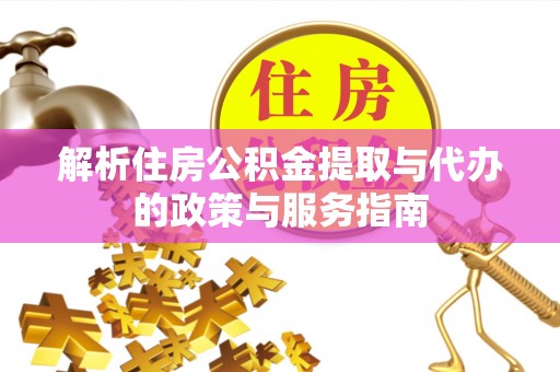 巴州解析住房公积金提取与代办的政策与服务指南