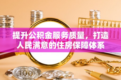 巴州提升公积金服务质量，打造人民满意的住房保障体系