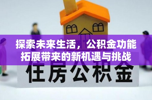 巴州探索未来生活，公积金功能拓展带来的新机遇与挑战