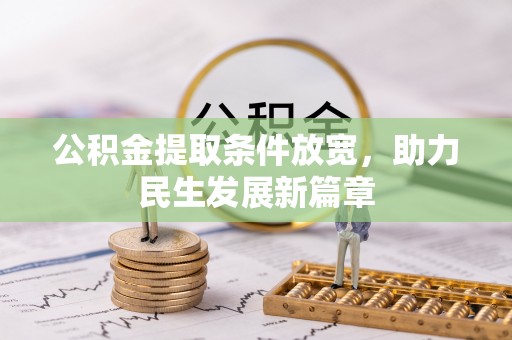 巴州公积金提取条件放宽，助力民生发展新篇章