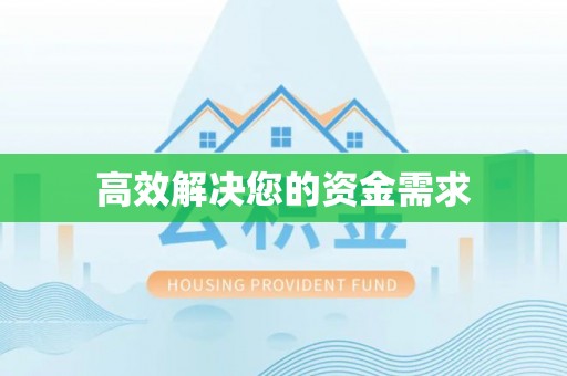 巴州高效解决您的资金需求