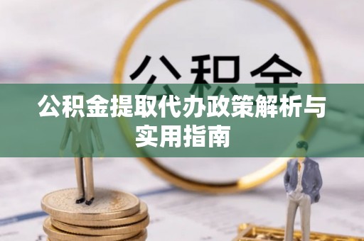 巴州公积金提取代办政策解析与实用指南