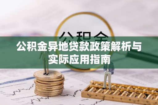 巴州公积金异地贷款政策解析与实际应用指南