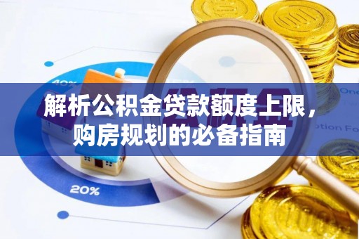 巴州解析公积金贷款额度上限，购房规划的必备指南
