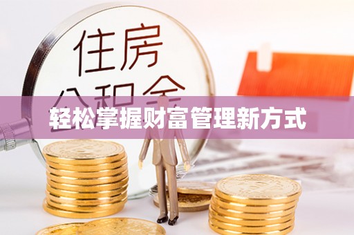 巴州轻松掌握财富管理新方式