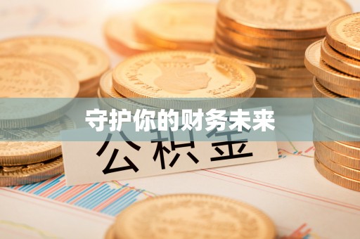 巴州守护你的财务未来