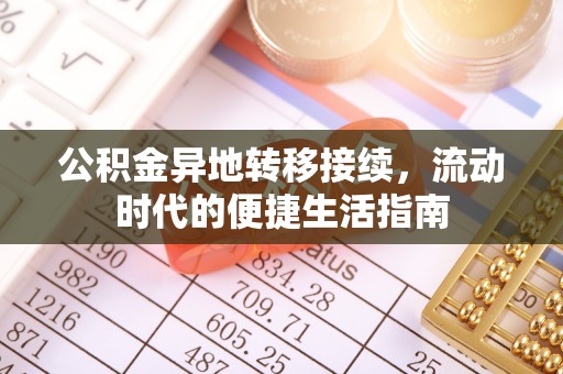 巴州公积金异地转移接续，流动时代的便捷生活指南