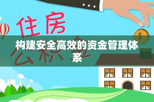 巴州构建安全高效的资金管理体系
