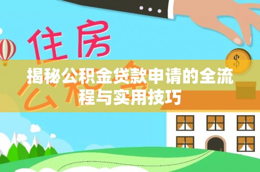 巴州揭秘公积金贷款申请的全流程与实用技巧