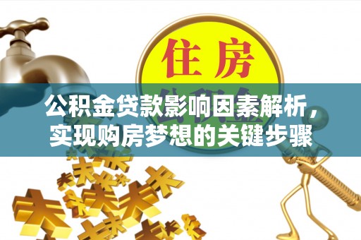 巴州公积金贷款影响因素解析，实现购房梦想的关键步骤
