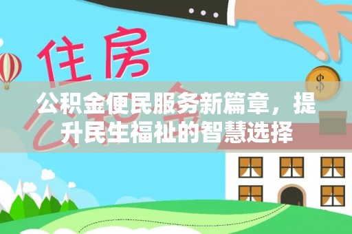 巴州公积金便民服务新篇章，提升民生福祉的智慧选择