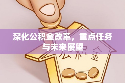 巴州深化公积金改革，重点任务与未来展望
