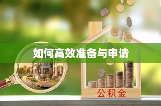 巴州如何高效准备与申请