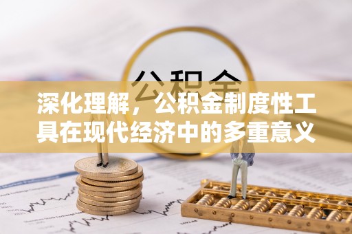 巴州深化理解，公积金制度性工具在现代经济中的多重意义