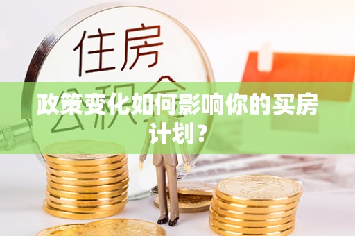 巴州政策变化如何影响你的买房计划？
