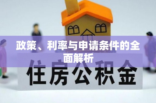 巴州政策、利率与申请条件的全面解析