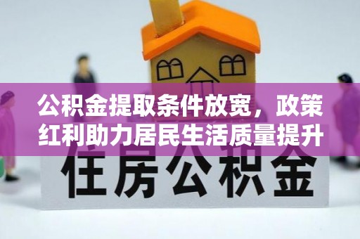 巴州公积金提取条件放宽，政策红利助力居民生活质量提升