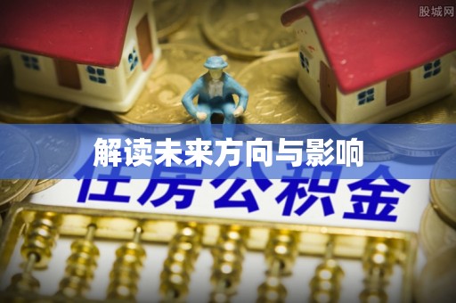 巴州解读未来方向与影响