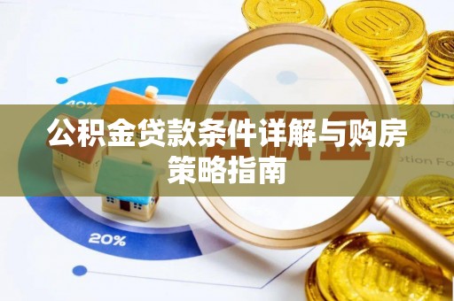 巴州公积金贷款条件详解与购房策略指南