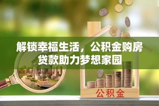 巴州解锁幸福生活，公积金购房贷款助力梦想家园