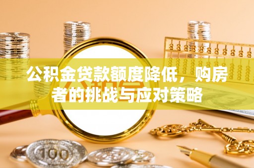 巴州公积金贷款额度降低，购房者的挑战与应对策略