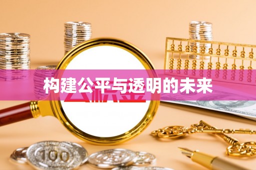 巴州构建公平与透明的未来