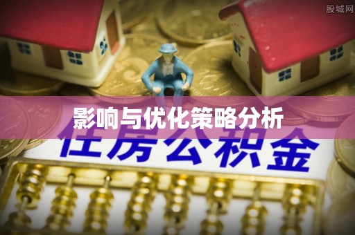 巴州影响与优化策略分析