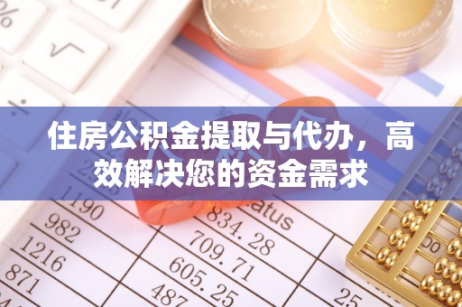 巴州住房公积金提取与代办，高效解决您的资金需求