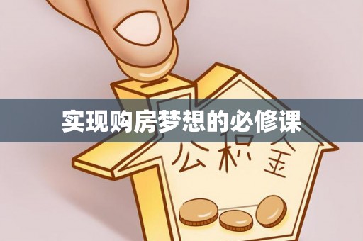 巴州实现购房梦想的必修课