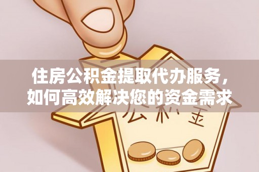 巴州住房公积金提取代办服务，如何高效解决您的资金需求