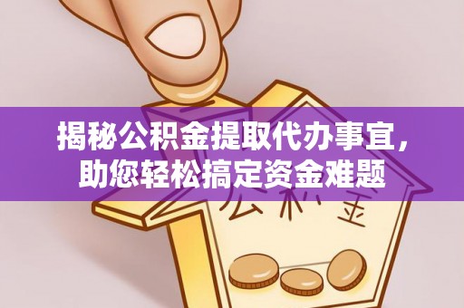 巴州揭秘公积金提取代办事宜，助您轻松搞定资金难题