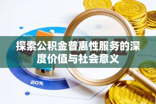 巴州探索公积金普惠性服务的深度价值与社会意义