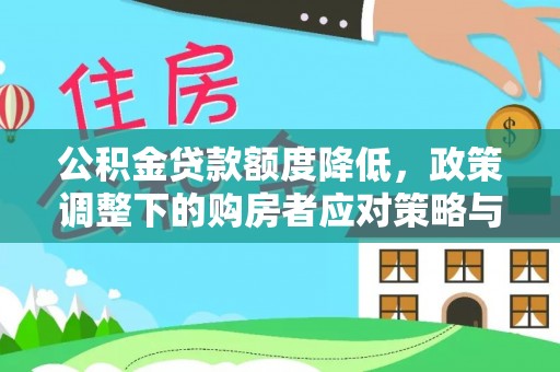 巴州公积金贷款额度降低，政策调整下的购房者应对策略与未来趋势